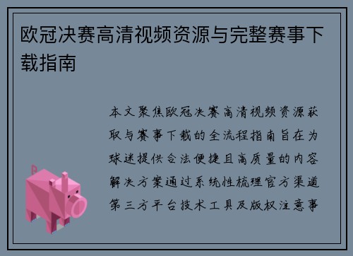 欧冠决赛高清视频资源与完整赛事下载指南