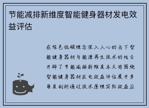 节能减排新维度智能健身器材发电效益评估