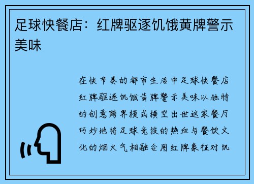 足球快餐店：红牌驱逐饥饿黄牌警示美味