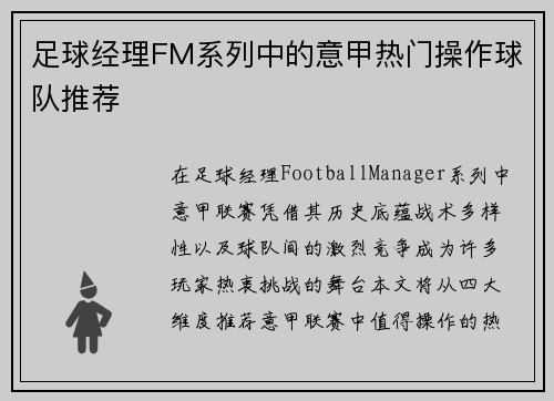 足球经理FM系列中的意甲热门操作球队推荐