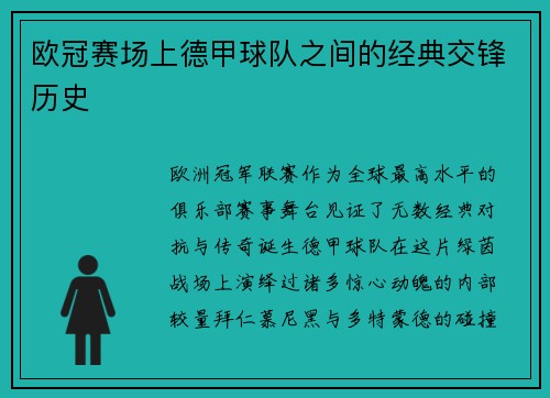 欧冠赛场上德甲球队之间的经典交锋历史