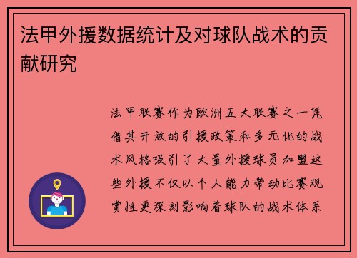 法甲外援数据统计及对球队战术的贡献研究