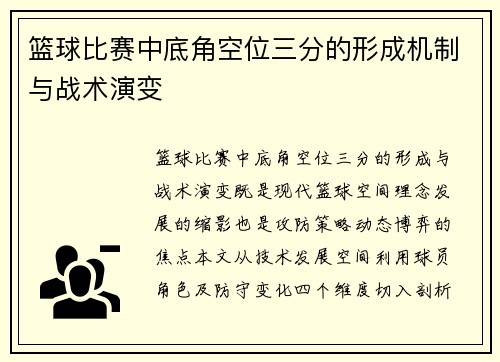 篮球比赛中底角空位三分的形成机制与战术演变