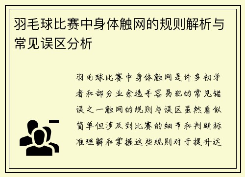 羽毛球比赛中身体触网的规则解析与常见误区分析